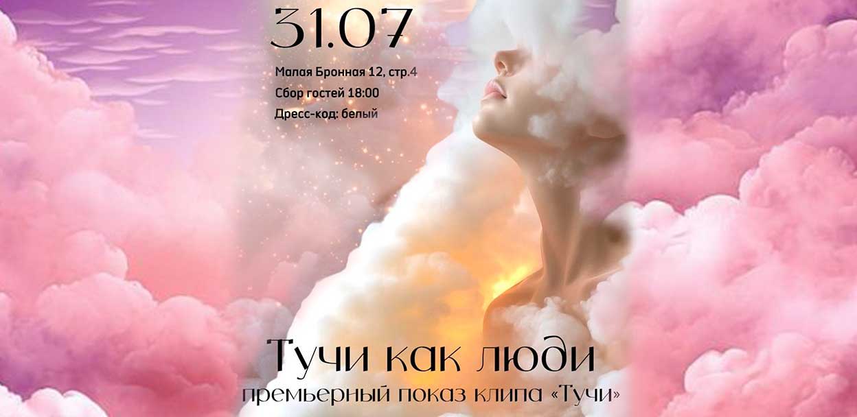 ТУЧИ КАК ЛЮДИ. Закрытая презентация музыкального клипа "ТУЧИ"