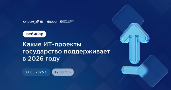 Какие ИТ-проекты государство поддерживает в 2026 году