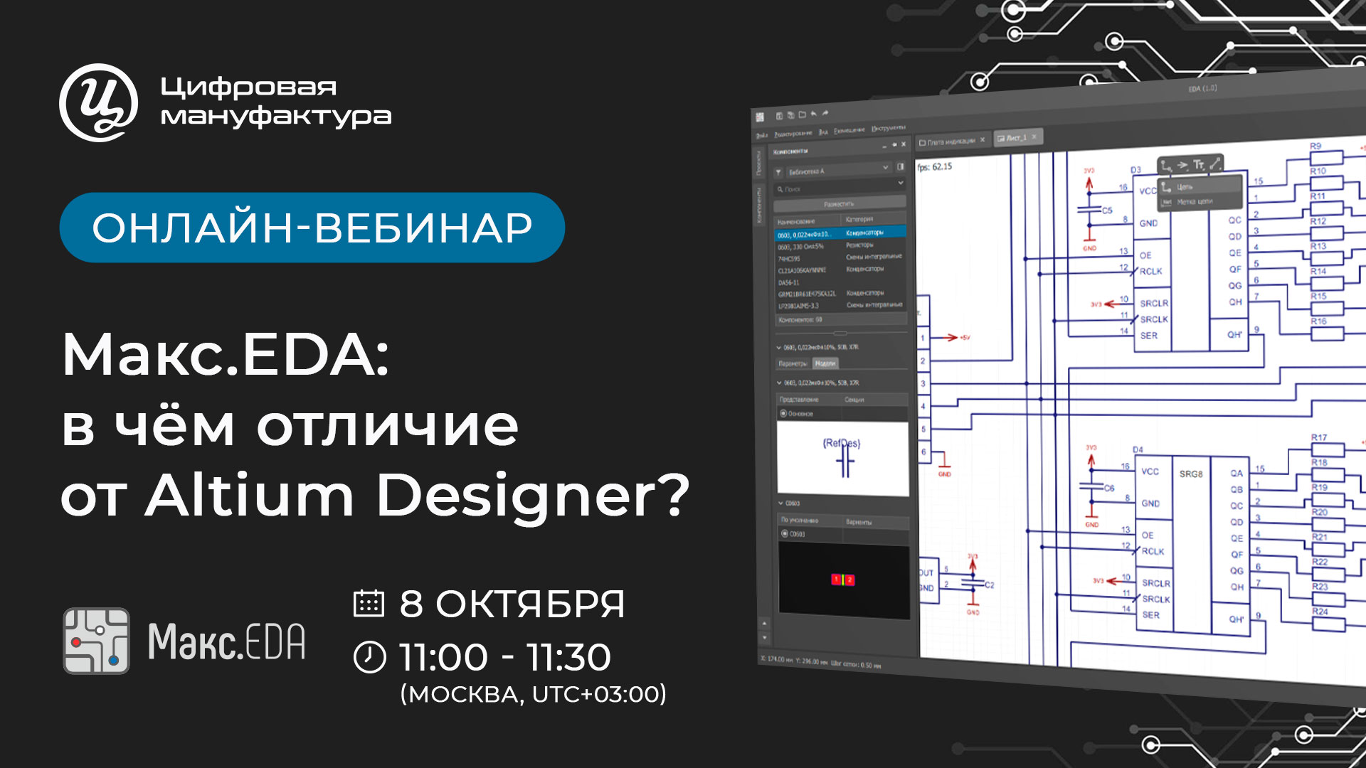 Онлайн-вебинар «Макс.EDA: в чём отличие от Altium Designer?»