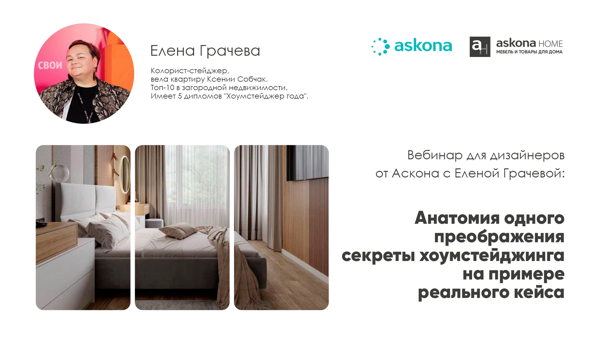 Вебинар для дизайнеров от Аскона. Анатомия одного преображения: секреты хоумстейджинга на примере реального кейса