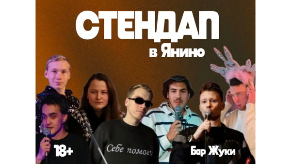 Стендап Шоу в Янино