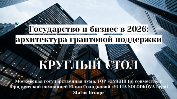 2026, ГОСУДАРСТВО И БИЗНЕС В 2026: архитектура грантовой поддержки