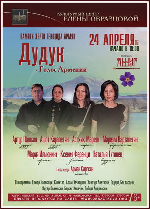 Концерт «Дудук. Голос Армении»
