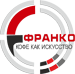 Франко