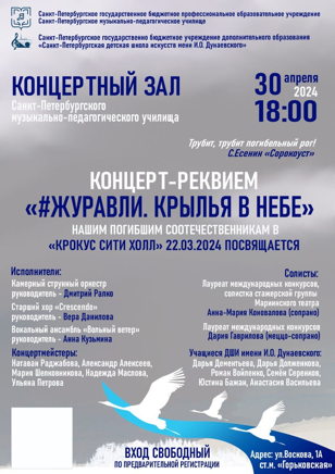КОНЦЕРТ-РЕКВИЕМ "#ЖУРАВЛИ. КРЫЛЬЯ В НЕБЕ"