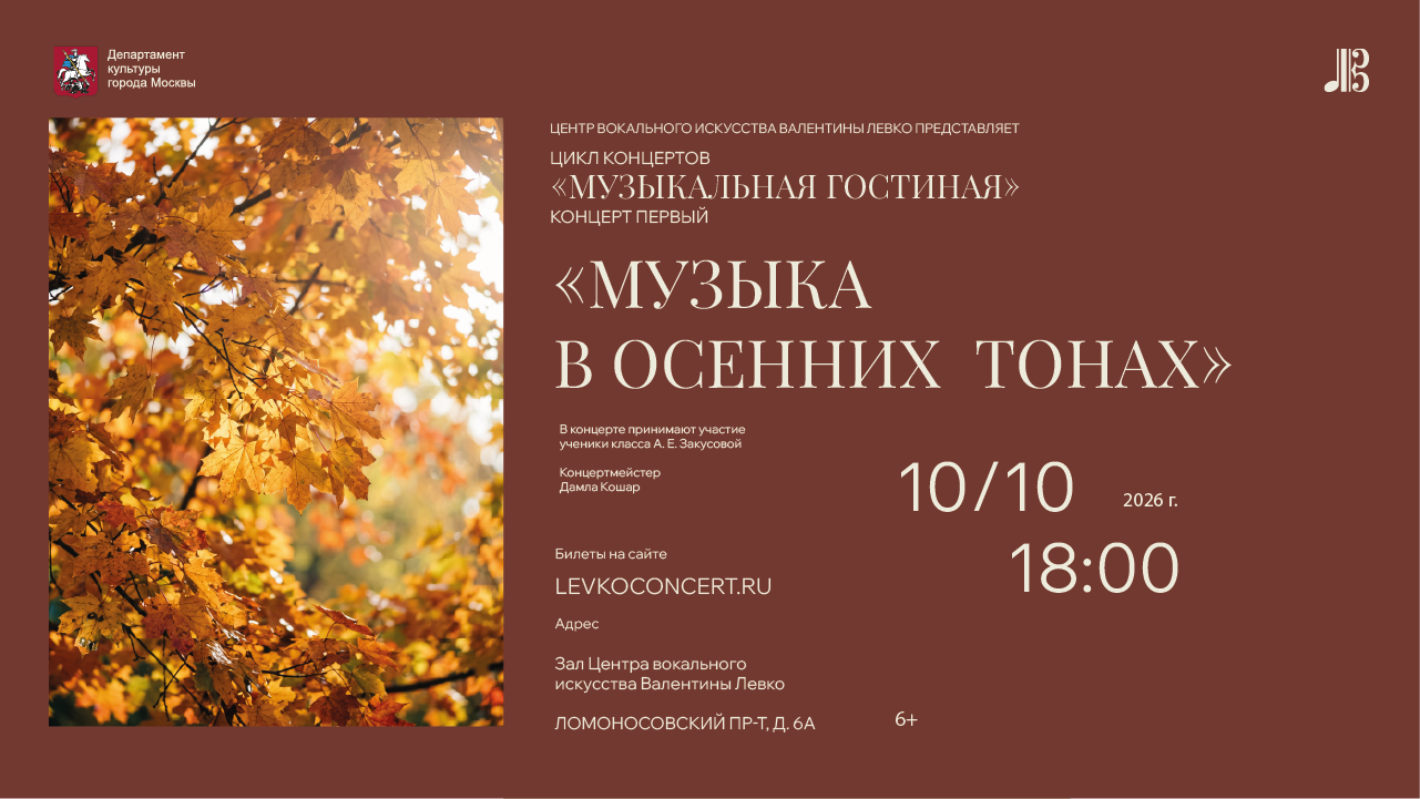 Музыка в осенних тонах