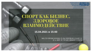 Круглый стол "Спорт как бизнес. Здоровое взаимодействие"