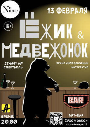 STAND UP - СПЕКТАКЛЬ  Ёжик &amp; Медвежонок" 
