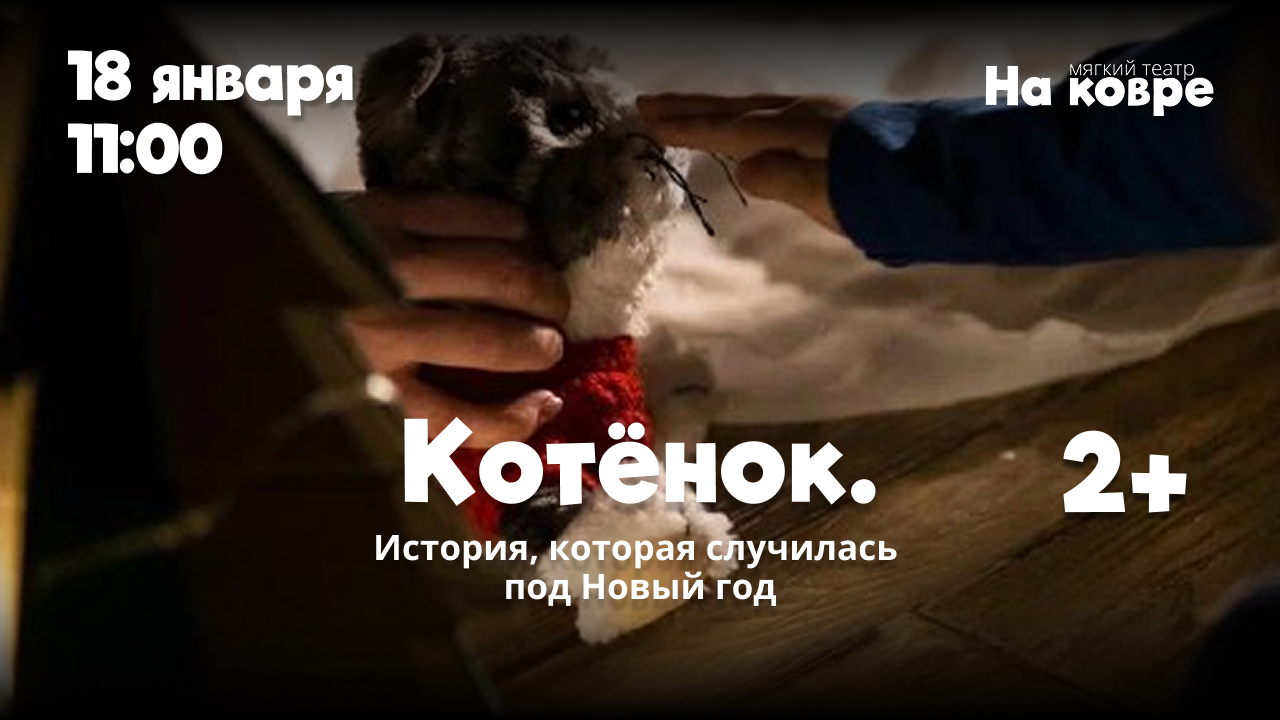 "Котенок" новогодний спектакль о котенке для самых маленьких