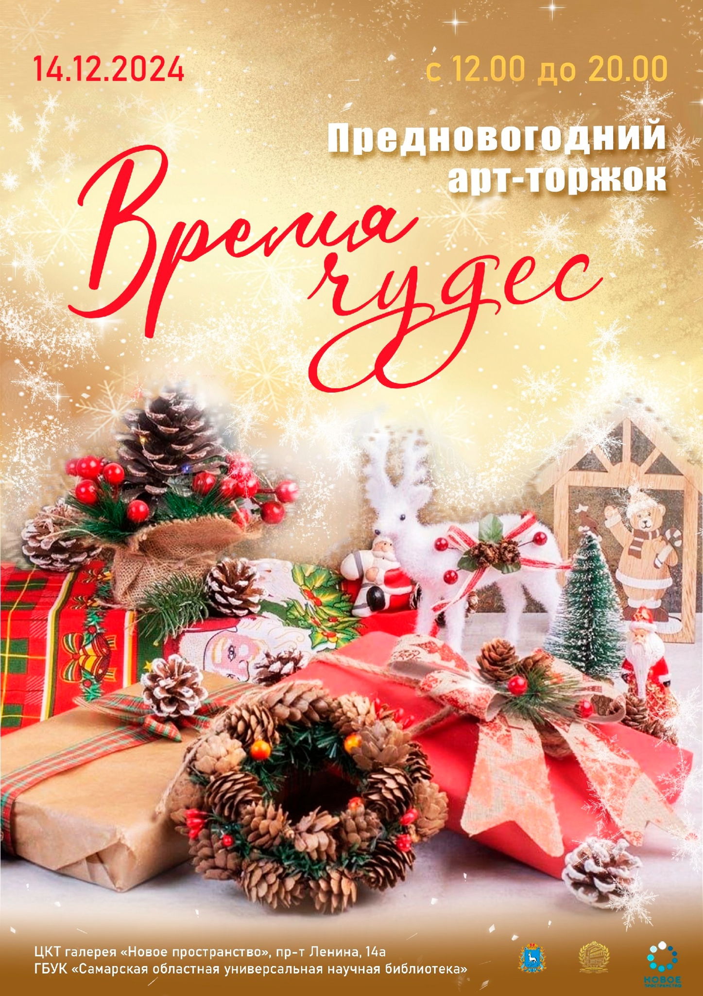 Предновогодний арт-торжок «Время чудес»