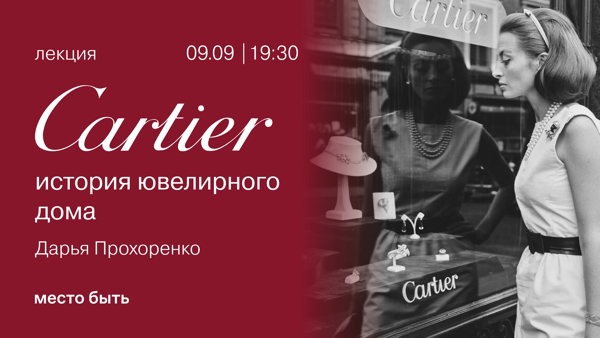 Лекция "Cartier: история ювелирного дома"