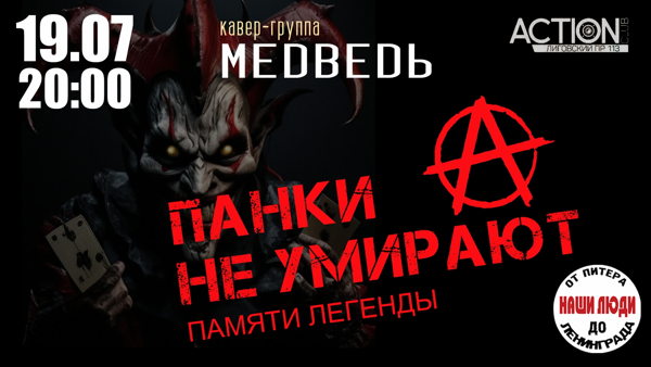 Панки не умирают. Концерт памяти Легенды
