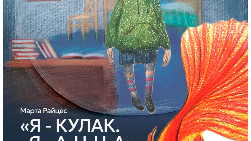 "Я - кулак. Я - Анна!"
