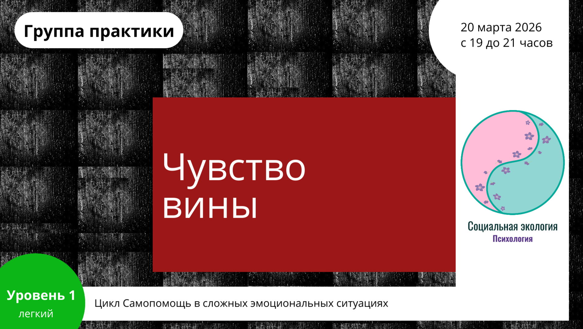 Группа практики "Чувство вины". Уровень 1