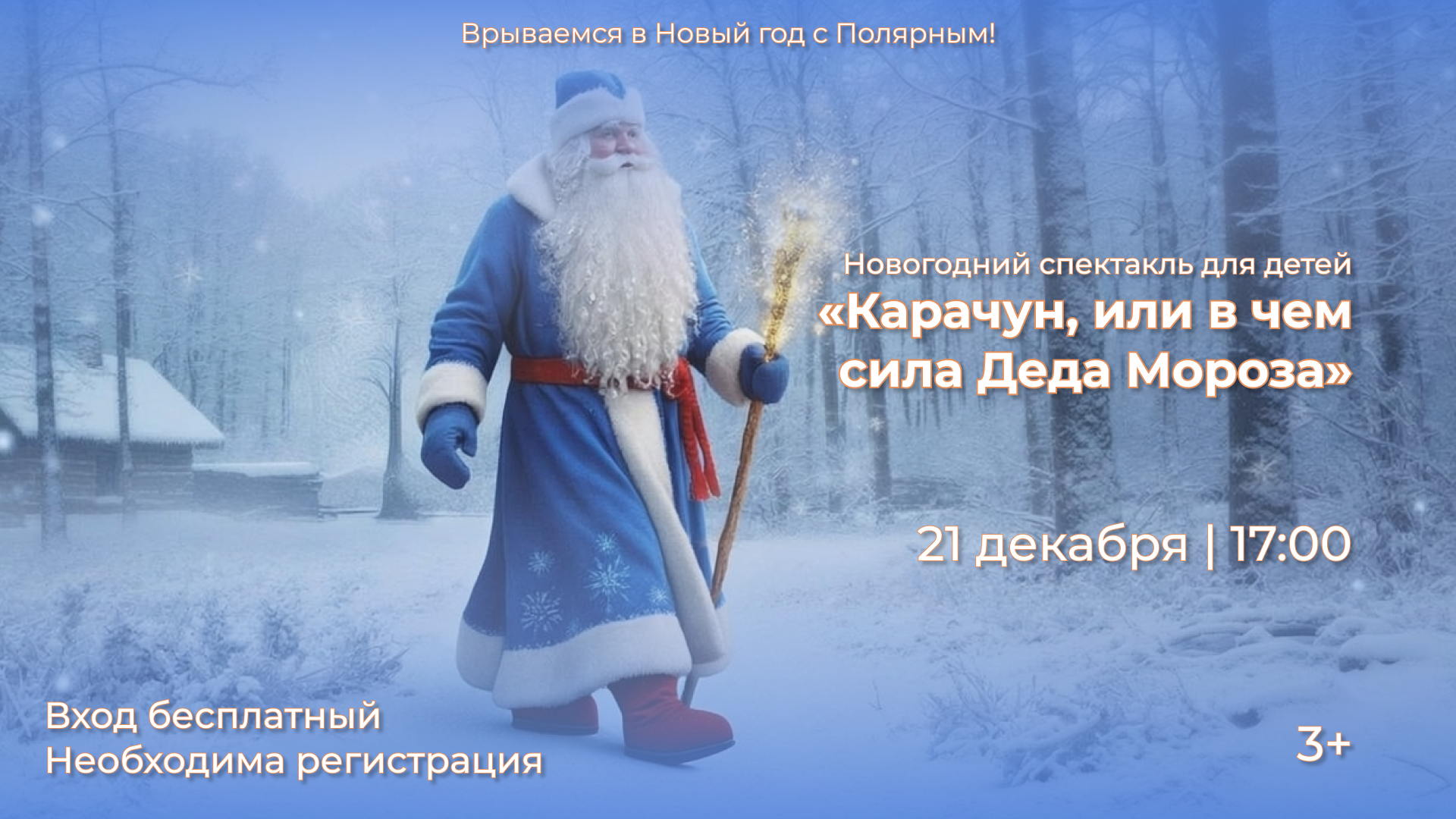 Новогодний спектакль «Карачун. Или в чем сила Деда Мороза»