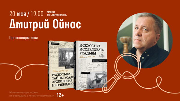 Встреча с Дмитрием Ойнасом