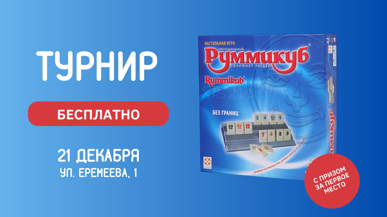 Турнир по игре Руммикуб