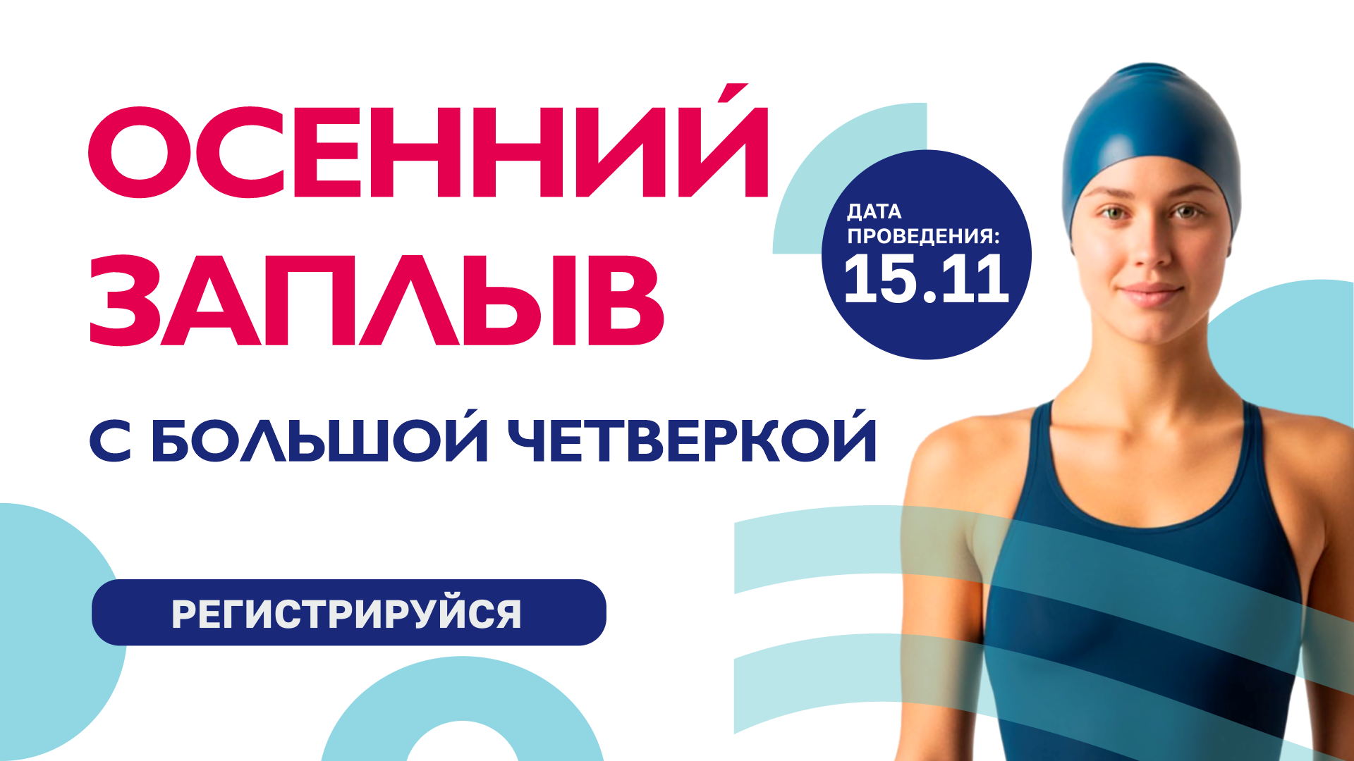 "Осенний заплыв” с большой четверкой