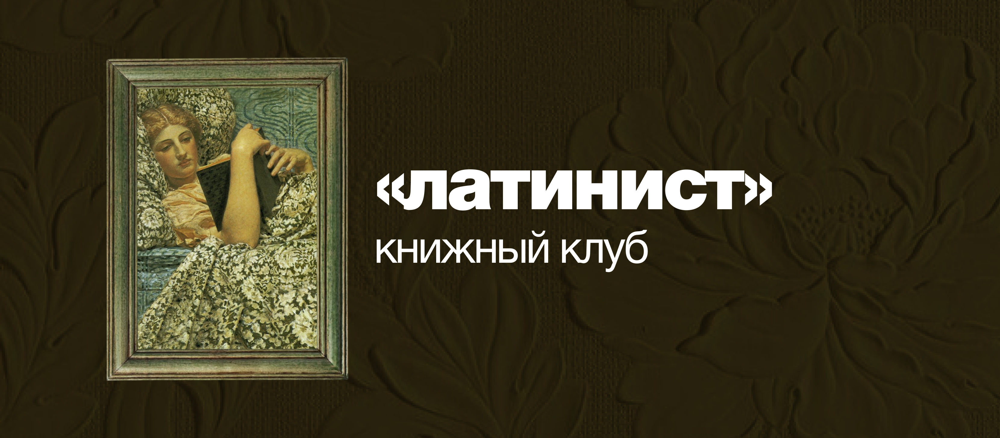 Книжный клуб «латинист» марк принс