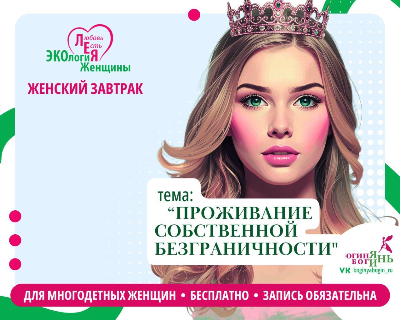 Женский завтрак