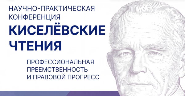 Научно-практическая конференция Киселёвские чтения