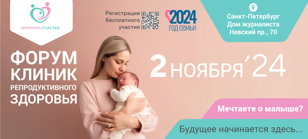 Форум клиник репродуктивного здоровья «ФОРМУЛА СЧАСТЬЯ»