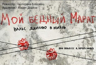 Спектакль "МОЙ БЕДНЫЙ МАРАТ" 