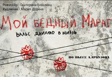 Спектакль "МОЙ БЕДНЫЙ МАРАТ"
