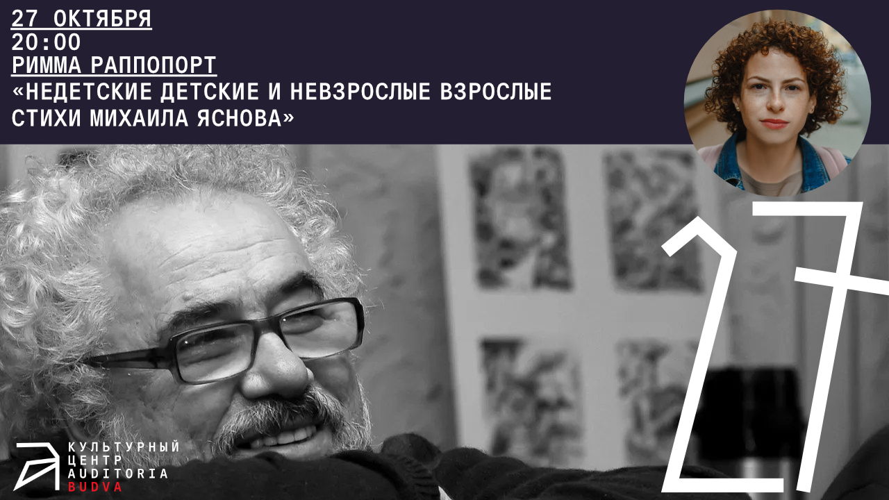 Онлайн-лекция Риммы Раппопорт «Недетские детские и невзрослые взрослые стихи Михаила Яснова»