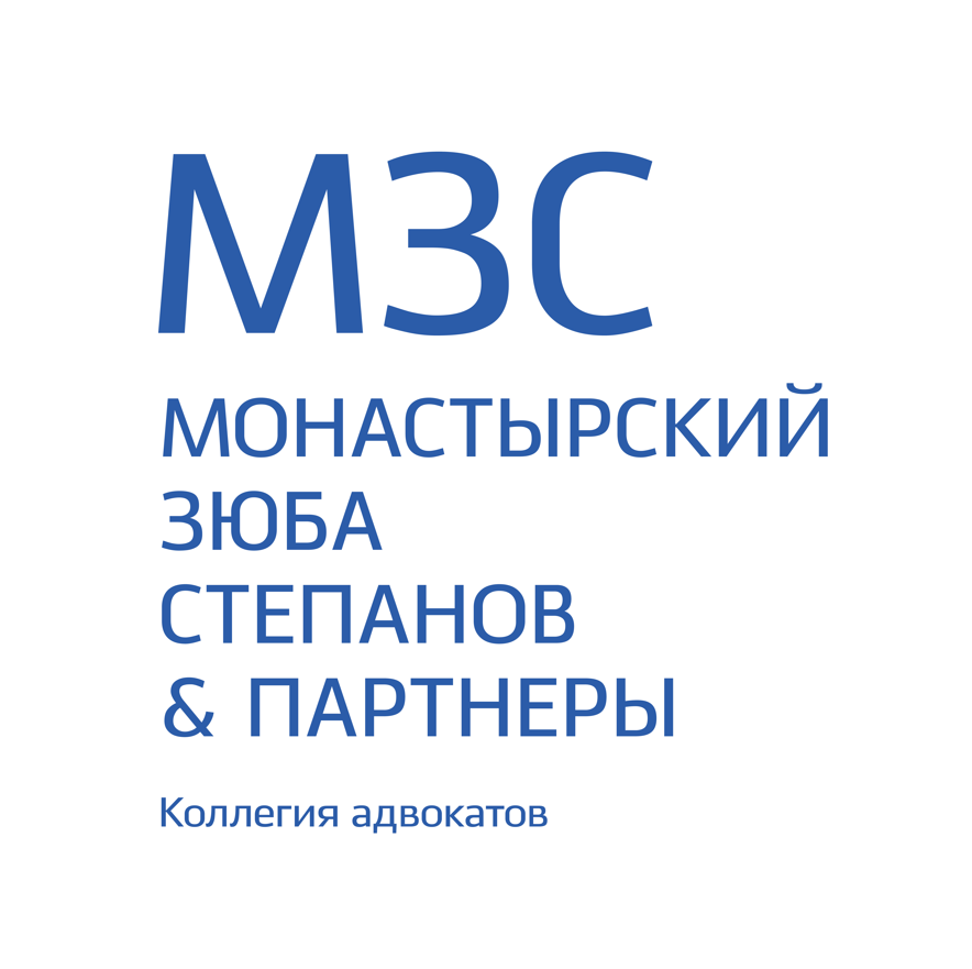 Коллегия адвокатов «Монастырский, Зюба, Степанов & Партнеры» (МЗС)