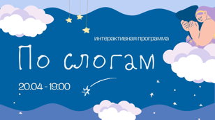 Интерактивная программа "По слогам"