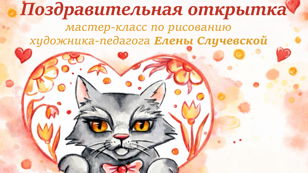 "Поздравительная открытка" : мастер-класс по рисованию 