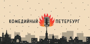 Вечер Новой Комедии