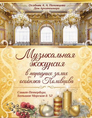 МУЗЫКАЛЬНАЯ ЭКСКУРСИЯ ПО ПАРАДНЫМ ЗАЛАМ ОСОБНЯКА А.А. ПОЛОВЦОВА