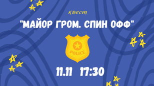 Литературный квест  "Майор Гром. Спин офф" 