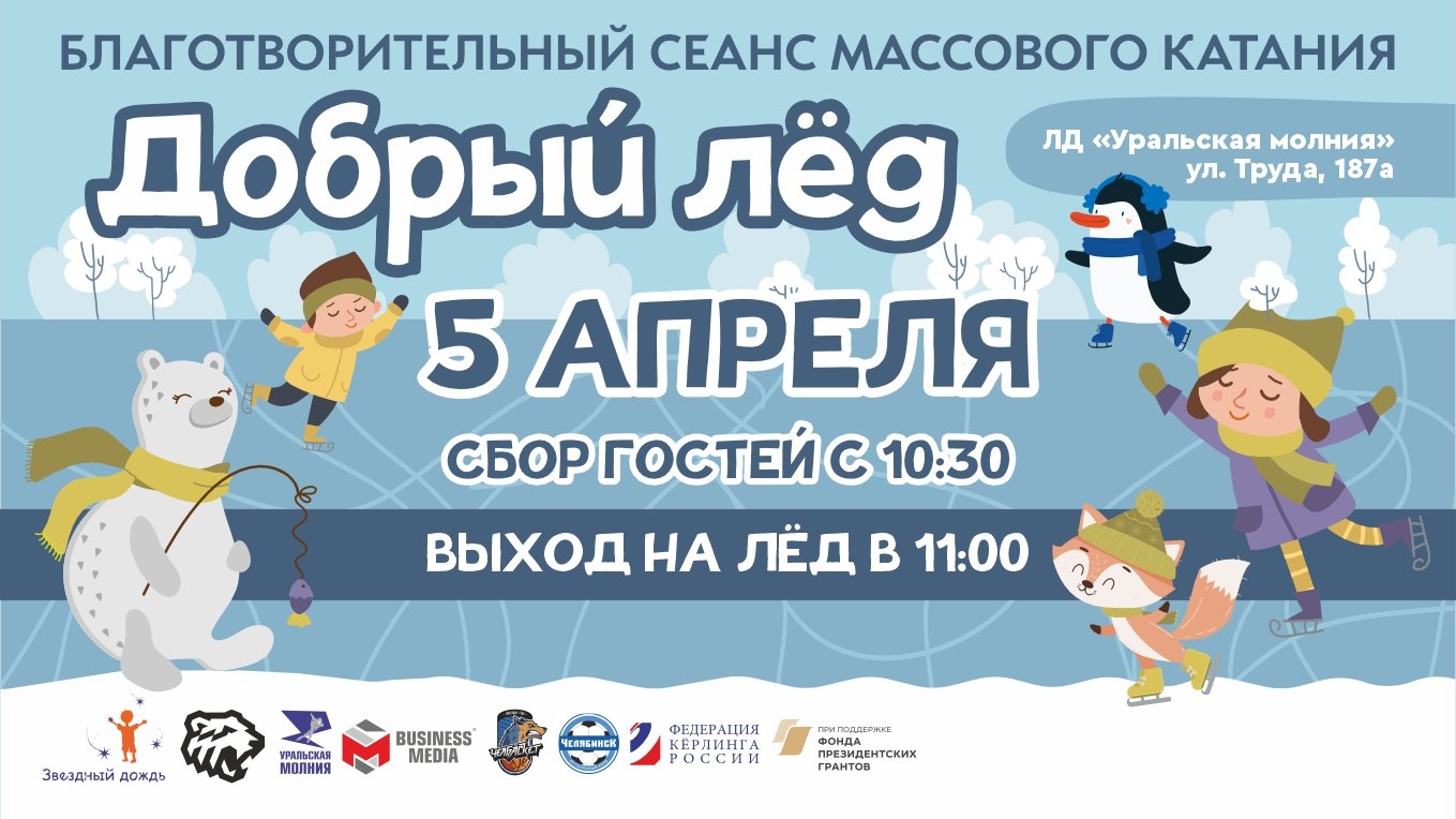 Добрый лед 2026