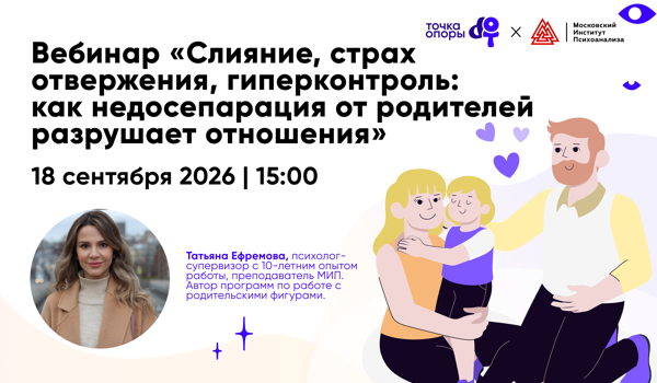 "Слияние, страх отвержения, гиперконтроль: как недосепарация от родителей разрушает отношения» вебинар с Татьяной Ефремовой