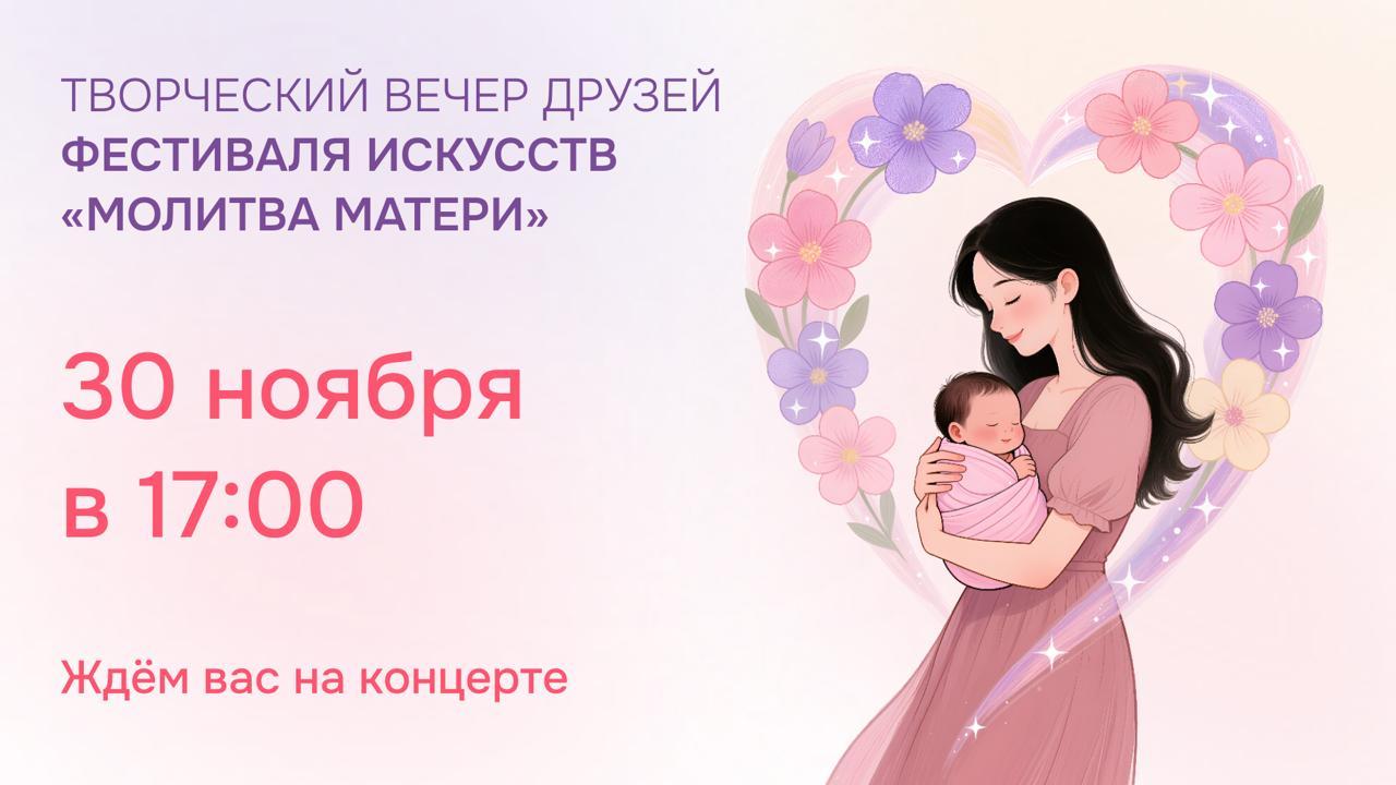 Творческий вечер друзей фестиваля искусств "Молитва матери"