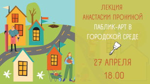 «Паблик-арт в городской среде». Лекция Анастасии Прониной