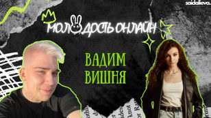 Шоу Молодость Онлайн с Вадимом Вишня