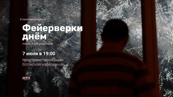 «КИНОКВАРТИРНИК»: ФЕЙЕРВЕРКИ ДНЁМ — показ с обсуждением в 19:00