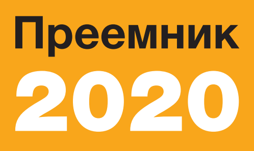 Преемник2020
