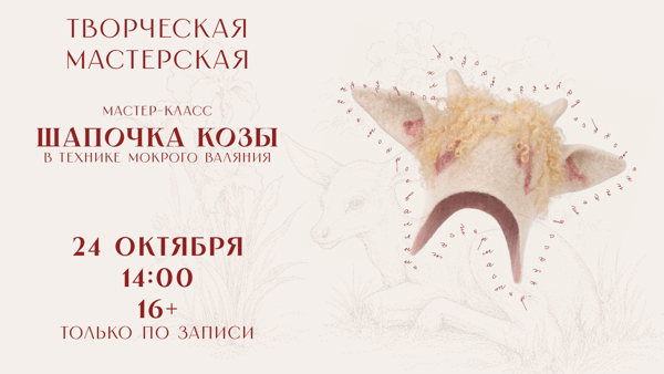 Творческая мастерская: шапочка Козы