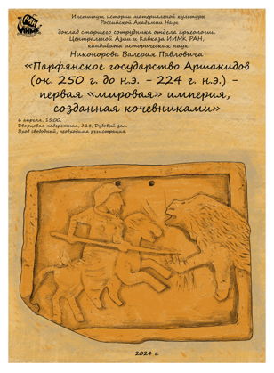 ПАРФЯНСКОЕ ГОСУДАРСТВО АРШАКИДОВ— ПЕРВАЯ «МИРОВАЯ» ИМПЕРИЯ, СОЗДАННАЯ КОЧЕВНИКАМИ