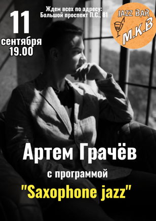 "Saxophone jazz" Артем Грачев 