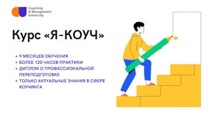 Курс «Я—КОУЧ»
