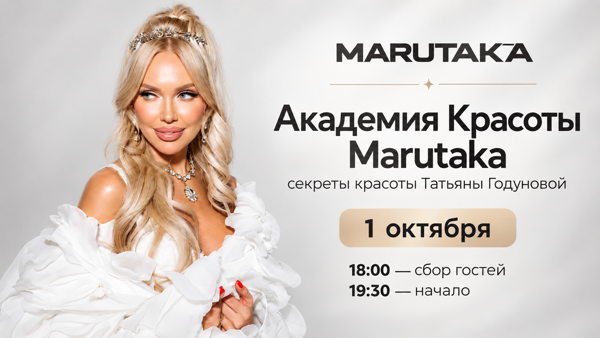 Академия Красоты Marutaka: секреты красоты Татьяны Годуновой