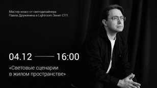 Мастер-класс от светодизайнера Павла Дружинина 