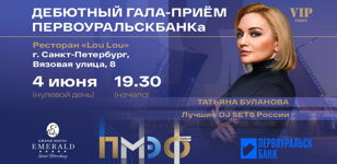 Дебютный гала-прием ПЕРВОУРАЛЬСКБАНКА в рамках ПМЭФ