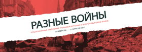 Международная выставка «Разные войны: национальные школьные учебники истории о Второй мировой войне»